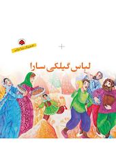 لباس گیلکی سارا