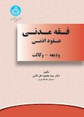 فقه مدنی عقود اذنی (ودیعه - وکالت)