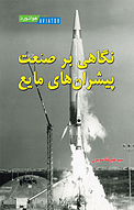نگاهی بر صنعت پیشران های مایع