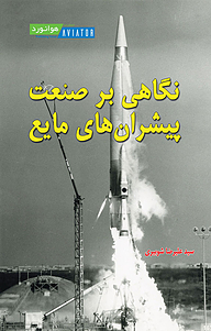 کتاب نگاهی بر صنعت پیشران های مایع نشر انتشارات هوانورد   