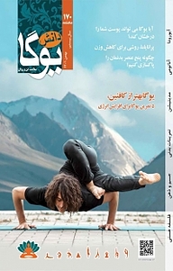 کتاب ماهنامه دانش یوگا 170 نشر دانش یوگا -
