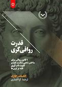 قدرت رواقی‌گری