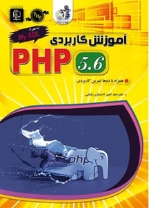 آموزش کاربردی PHP 5 .6