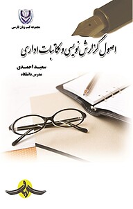 کتاب  اصول گزارش نویسی و مکاتبات اداری نشر گیوا