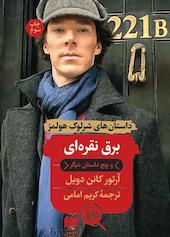 برق نقره ای و پنج داستان دیگر