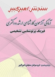 کتاب آمادگی آزمون کارشناسی ارشد و دکتری فیزیک پرتوشناسی تشخیصی نشر سنجش امیرکبیر   
