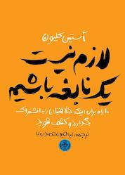 کتاب لازم نیست یک نابغه باشیم اثر آستین کلیون نشر بنگاه ترجمه و نشر کتاب پارسه