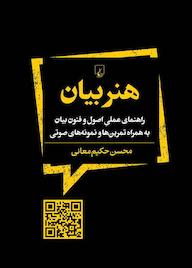 کتاب هنر بیان اثر محسن حکیم معانی نشر گروه انتشاراتی ققنوس