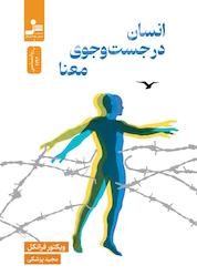 کتاب انسان در جستجوی معنا اثر ویکتور فرانکل نشر انتشارات نسل نواندیش