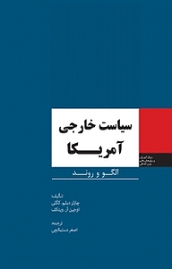 کتاب  سیاست خارجی آمریکا نشر انتشارات مرکز مطالعات سیاسی و بین المللی وزارت امور خارجه