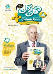 آموزش پیشرفته زیست شناسی 1 پایه دهم کنکور (علوم تجربی)