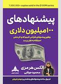 پیشنهادهای 100 میلیون دلاری
