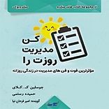 روزت را مدیریت کن