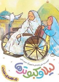 کتاب لیلا و کبوترها علی باباجانی نشر به نشر (آستان قدس رضوی)