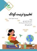 تعلیم و تربیت کودک