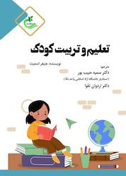 کتاب تعلیم و تربیت کودک اثر جنیفر اسمیت نشر برگ و باد
