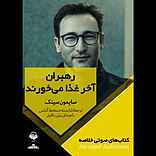 رهبران آخر غذا می‌خورند