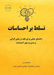 کتاب تسلط بر احساسات اثر تیبو موریس نشر زمان تغییر