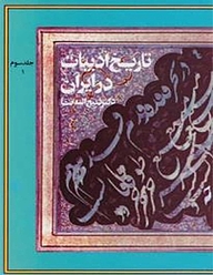کتاب تاریخ ادبیات در ایران جلد 3 نشر انتشارات فردوس   