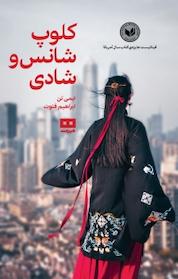 کتاب کلوپ شانس و شادی اثر ایمی تن نشر هیرمند