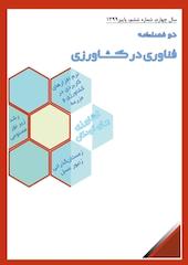 دو فصلنامه فناوری در کشاورزی شماره 6