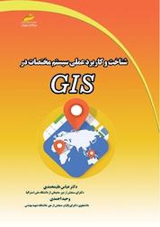 کتاب شناخت و کاربرد عملی سیستم مختصات در GIS اثر ملیتا کندی نشر موسسه فرهنگی هنری دیباگران تهران