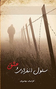 کتاب ﺳﻠﻮل اﻧﻔﺮادی و ﻋﺸﻖ نشر انتشارات نسل نواندیش   