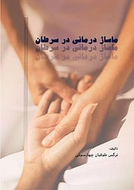 کتاب ماساژ درمانی در سرطان نشر کنکاش   