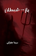 بازی شیطان