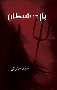 کتاب بازی شیطان نشر آذرفر   