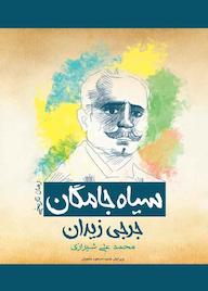 کتاب سیاه جامگان اثر جرجی زیدان نشر پل