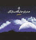 صدرا و جایگاه ستارگان