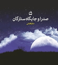 کتاب صدرا و جایگاه ستارگان نشر انتشارات مدرسه   