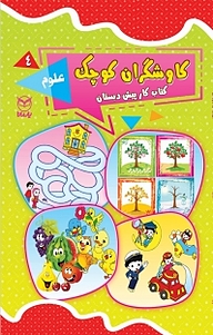 کتاب  کاوشگران کوچک(کتاب کار پیش دبستان)علوم جلد 4 نشر انتشارات یار مانا