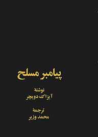 کتاب پیامبر مسلح نشر انتشارات خوارزمی   