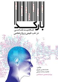 کتاب بارکد اثر محمدمحسن عزیزی نشر انتشارات نسل روشن