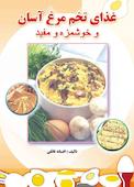 غذای تخم مرغ آسان و خوشمزه و مفید