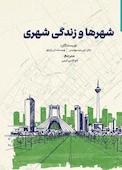 شهرها و زندگی شهری