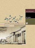 آخرین مجلس مشروطه