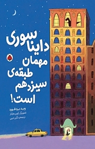 معرفی، خرید و دانلود کتاب دایناسوری مهمان طبقه ی سیزدهم است!