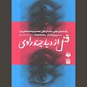 قتل از دید چند راوی