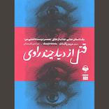 قتل از دید چند راوی