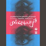 کتاب صوتی قتل از دید چند راوی اثر سامانتا داونینگ