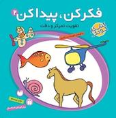 فکر کن پیدا کن 2