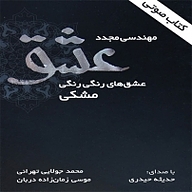 معرفی، خرید و دانلود کتاب صوتی مهندسی مجدد عشق