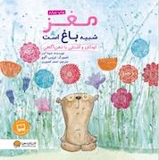کتاب مغز شبیه باغ است اثر شونا آینز نشر انتشارات مهرسا