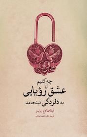 کتاب چه کنیم تا عشق رویایی به دلزدگی نینجامد اثر آیالا مالاچ پاینز نشر گروه انتشاراتی ققنوس