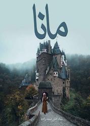 کتاب مانا اثر شادآفاق صمدزاده نشر سروشگان
