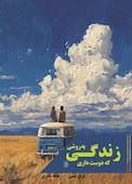 زندگی به روشی که دوست داری