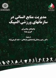 کتاب مدیریت منابع انسانی در سازمانهای ورزشی المپیک پاکیاناتان چلادورای نشر انتشارات سمت
